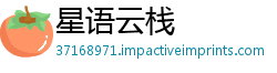 星语云栈